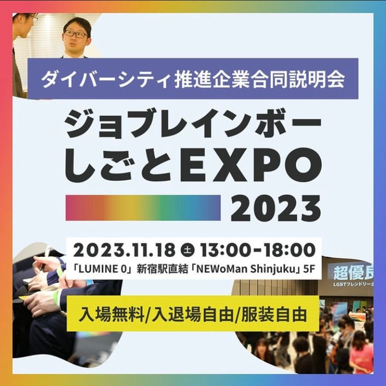 【イベント】「ジョブレインボーしごとEXPO2023」にブース出展します!