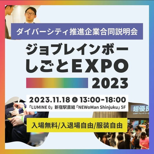 【イベント】「ジョブレインボーしごとEXPO2023」にブース出展します!